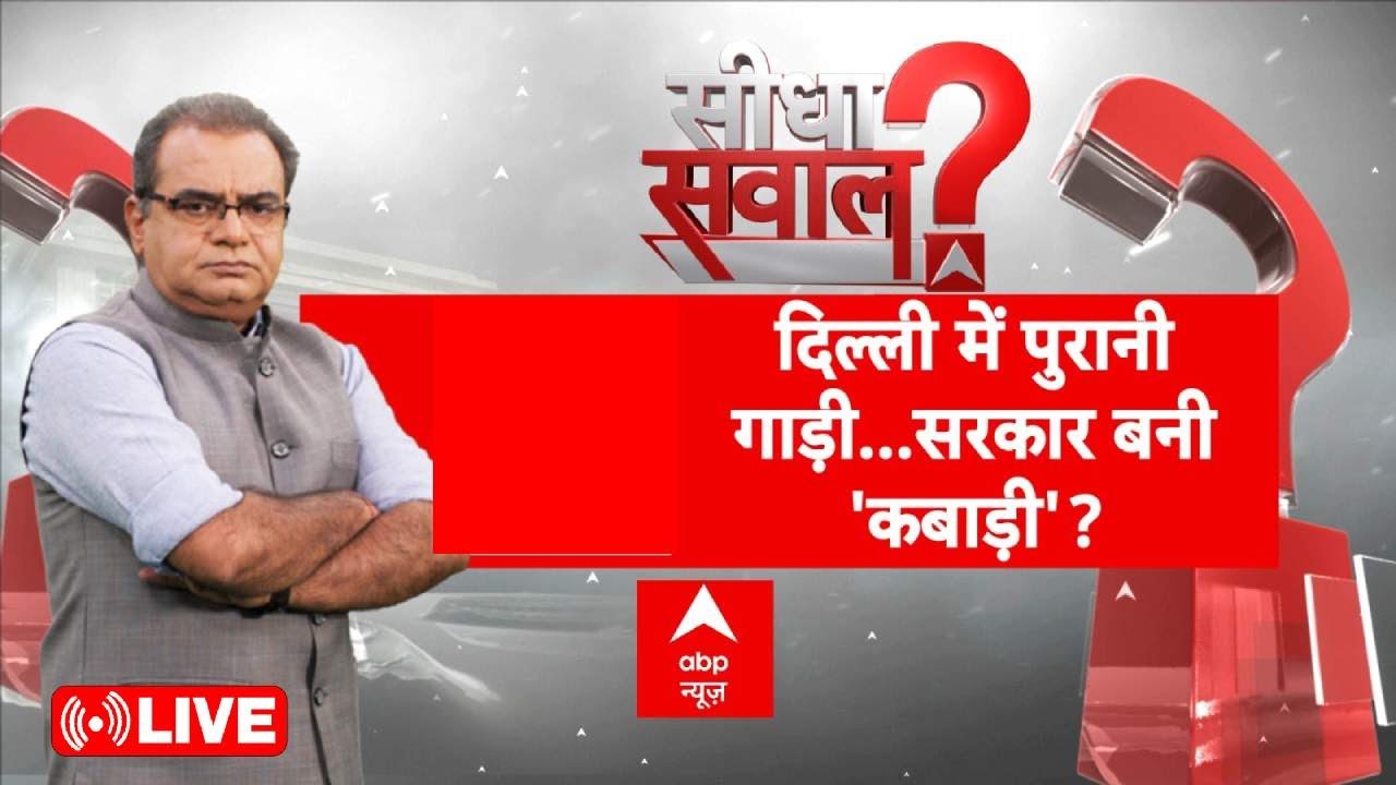 Sandeep Chaudhary Live: दिल्ली में पुरानी गाड़ी...सरकार बनी 'कबाड़ी'? | ABP News | Breaking | Delhi