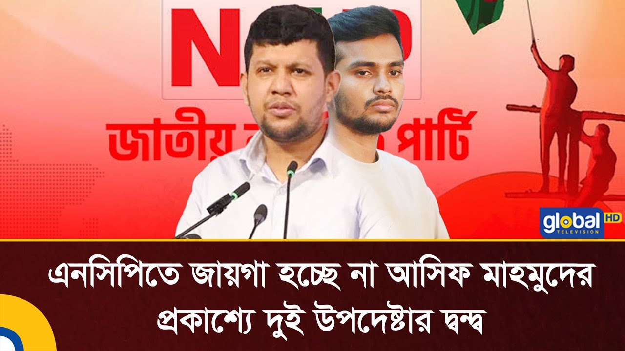 এনসিপিতে জায়গা হচ্ছে না আসিফ মাহমুদের, প্রকাশ্যে দুই উপদেষ্টার দ্বন্দ্ব | NCP | Asif Mahmud
