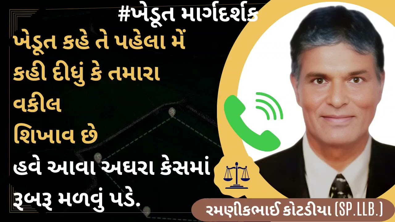 #700 ખેડૂત કહે તે પહેલા મેં કહી દીધું કે તમારા વકીલ શિખાવ છે હવે આવા અઘરા કેસમાં રૂબરૂ મળવું પડે.
