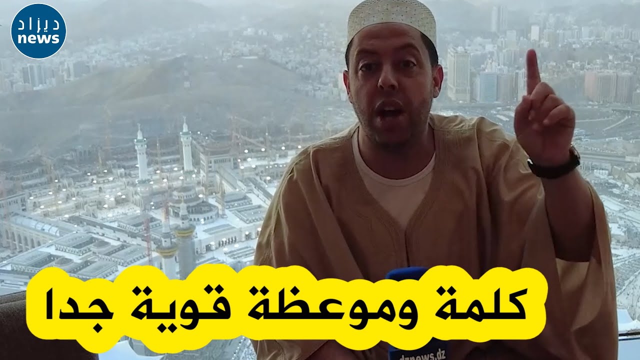 الشيخ بحري البشير في موعظة و كلمة قوية جدا من مكة المكرمة بمناسبة وقفة عرفات غدا 🕋❤🤲🤲🤲