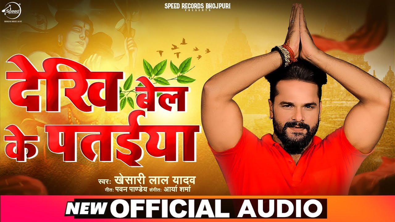 #Khesari Lal Yadav भोजपुरी #Bolbam Song 2021 |देखि बेल के पतईया | Khesari Lal  |Bhojpuri Gana