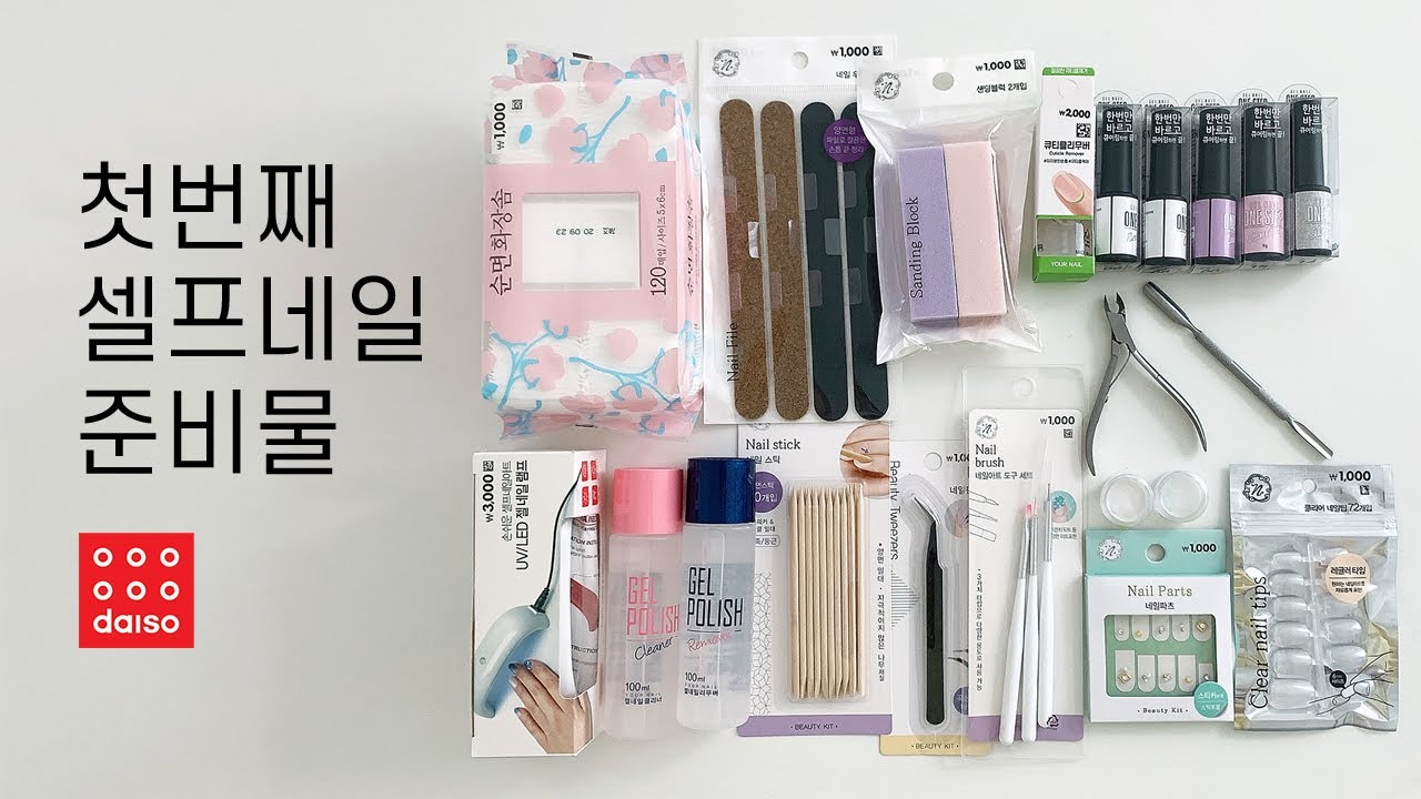 첫번째 셀프네일 다이소에서 준비하기. 네일재료 하울, 젤네일 초보자 입문 재료/젤램프부터 다이소연장까지