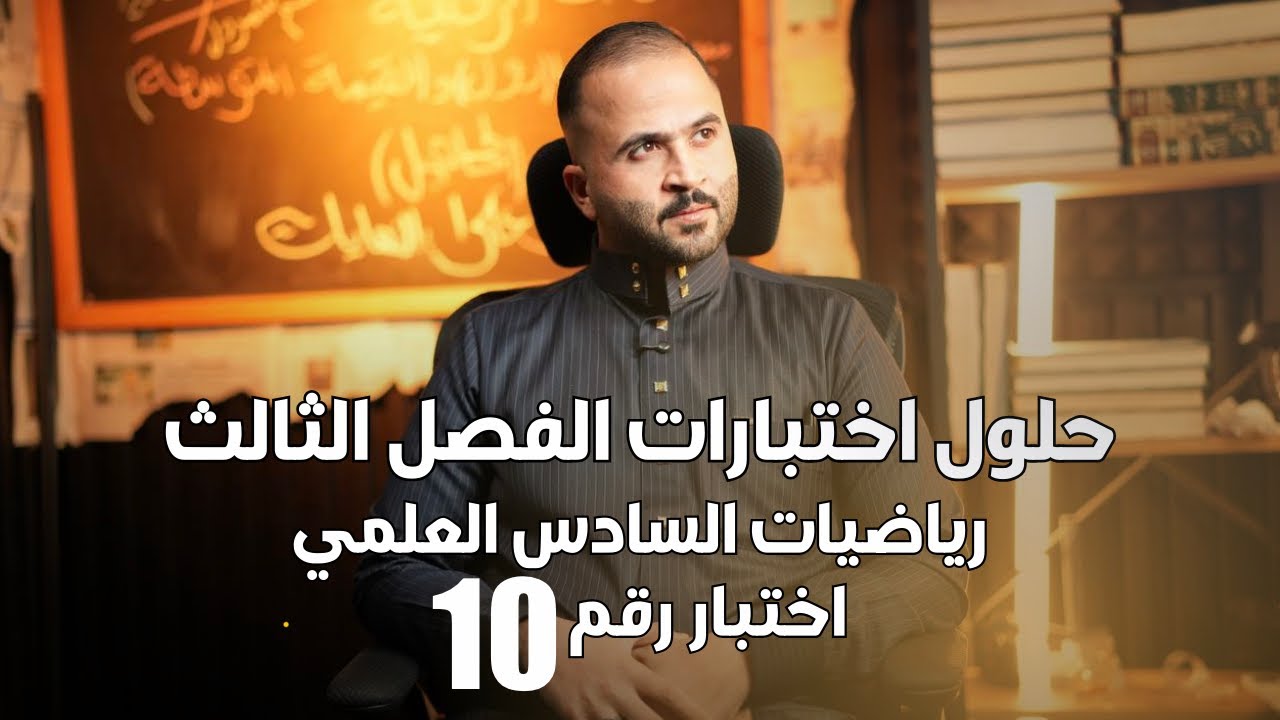 حل اختبار رقم 10 (( الجزء العاشر مبرهنة القيمة  المتوسطة ))