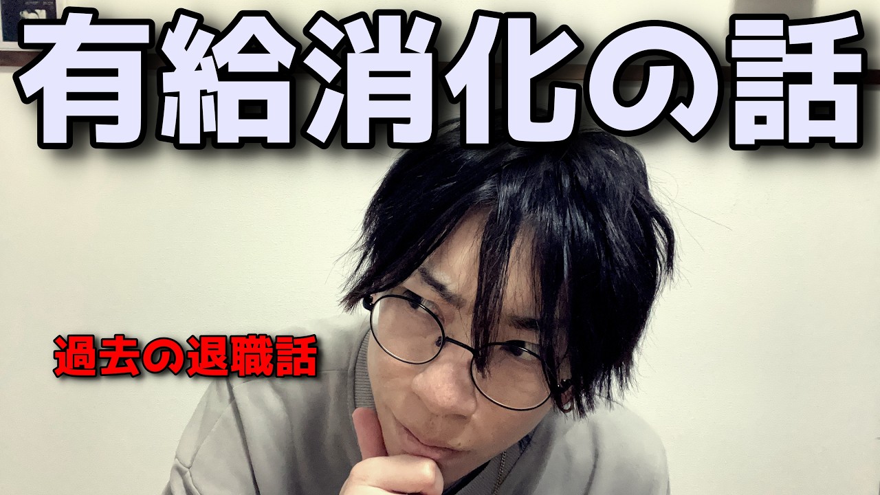 退職する時、有給どうしてる？