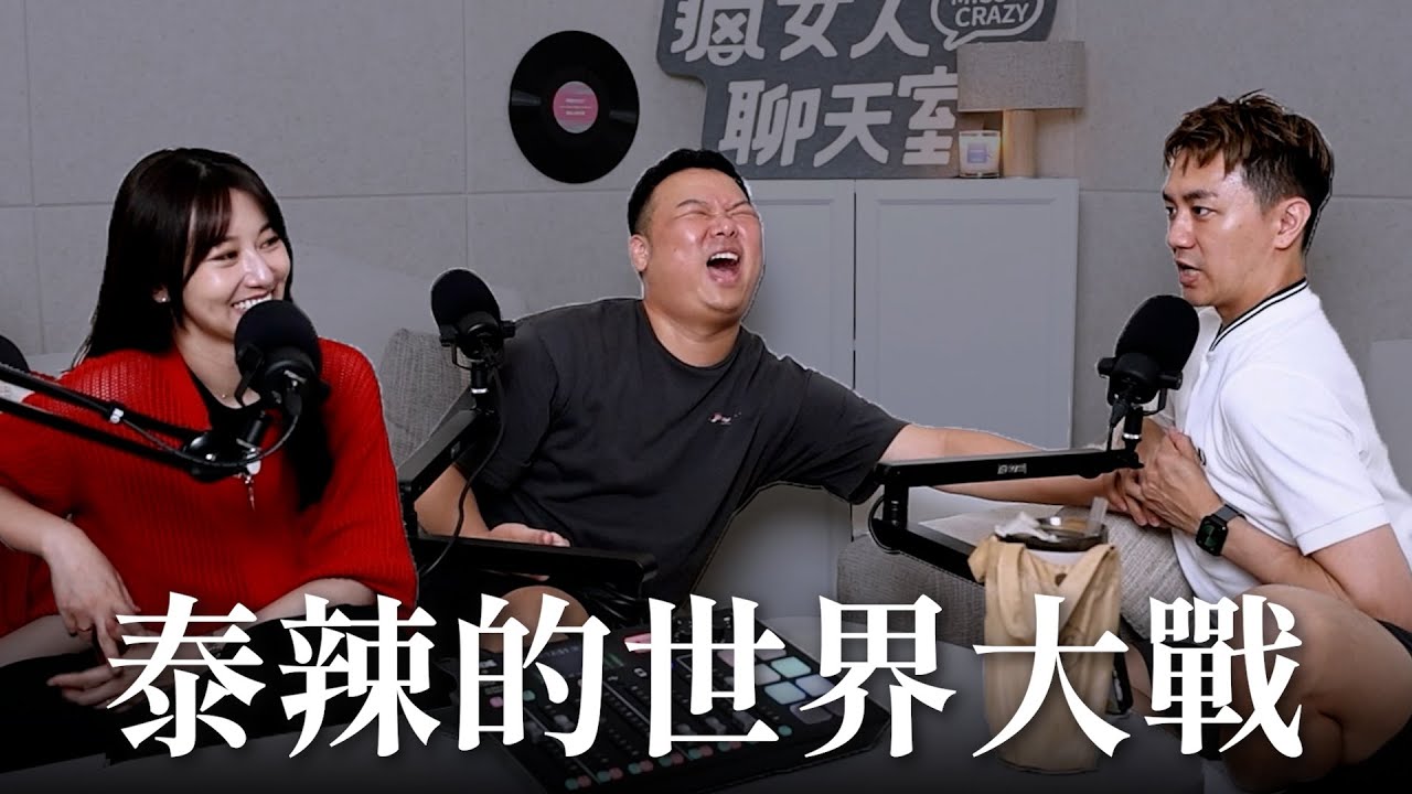 【瘋女人聊天室EP242】Lady Gaga 世界巡演 🌐 泰辣世界大戰！