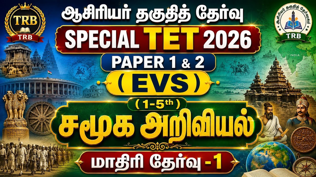 🎯TNTET/SPECIAL TET 2026🎯PAPER 1&2 (1-5th) EVS - SOCIAL SCIENCE மாதிரி தேர்வுகள்🎯