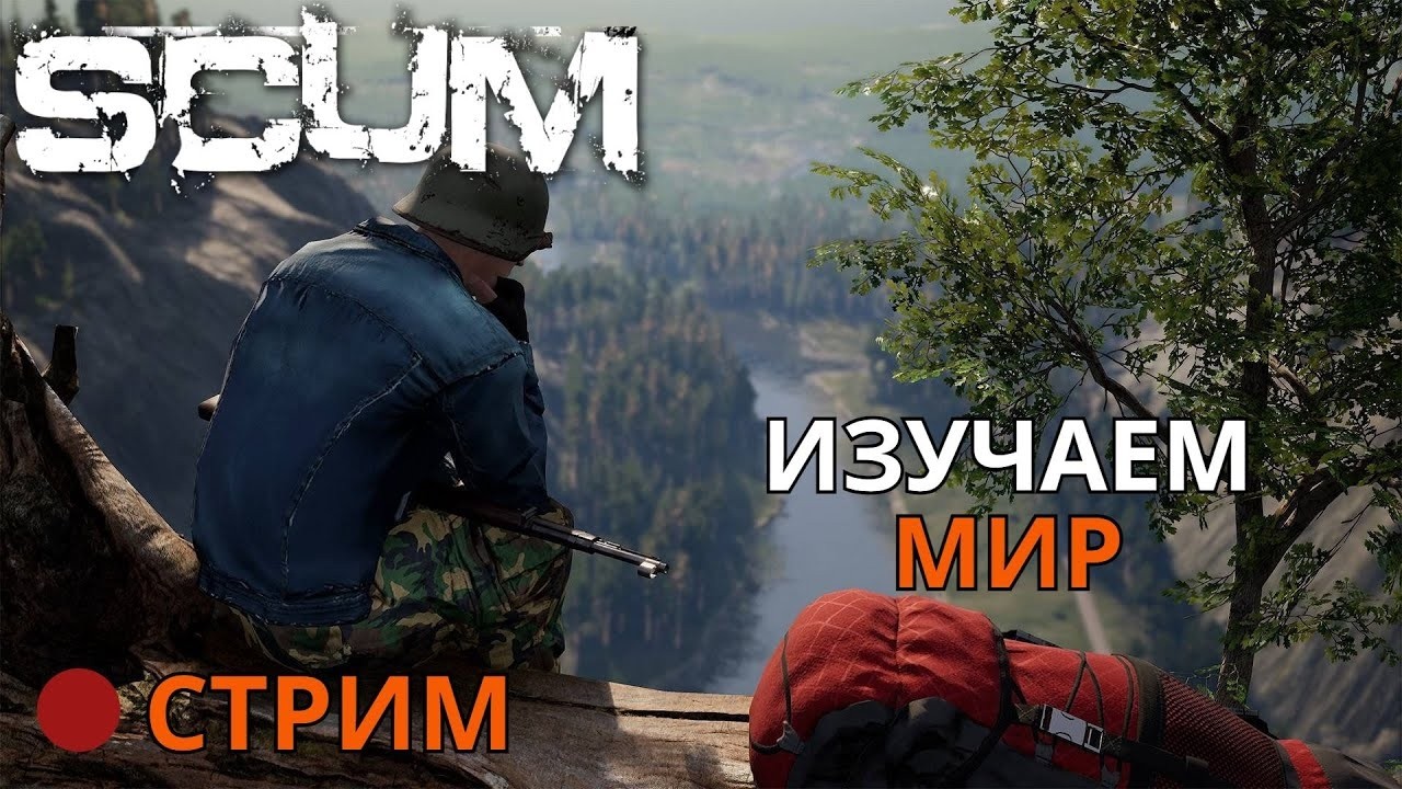SCUM 1.0 ГЛАЗАМИ НОВИЧКА в 2026  году |  стрим
