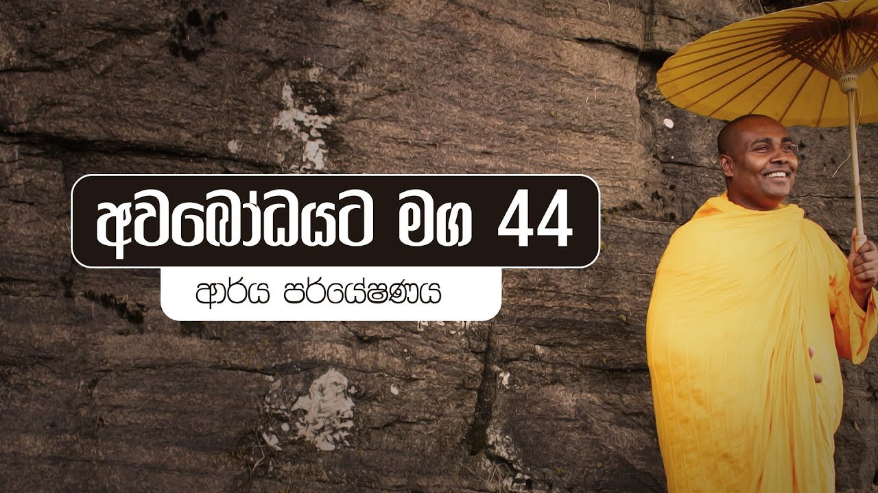 අවබෝධයට මග 44 | ආර්ය පර්යේෂණය