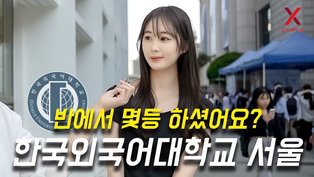 한국외국어대학교 서울캠퍼스, 몇 등급으로 입학하셨어요? (학종, 학교장, 특기자, 정시, 논술)