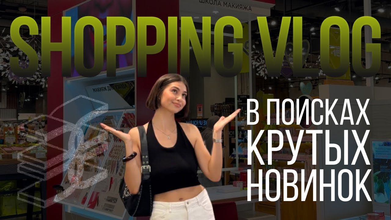 ШОПИНГ ВЛОГ ЗОЛОТОЕ ЯБЛОКО 🛒
