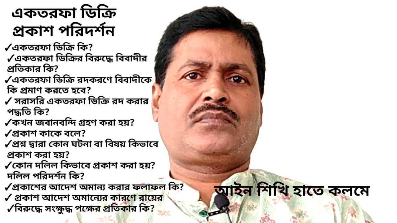 বিবাদীর অনুপস্থিতিতে একতরফা ডিক্রি প্রদান ও প্রতিকার। জবানবন্দী, প্রকাশ ও দলিল উদ্ঘাটন।