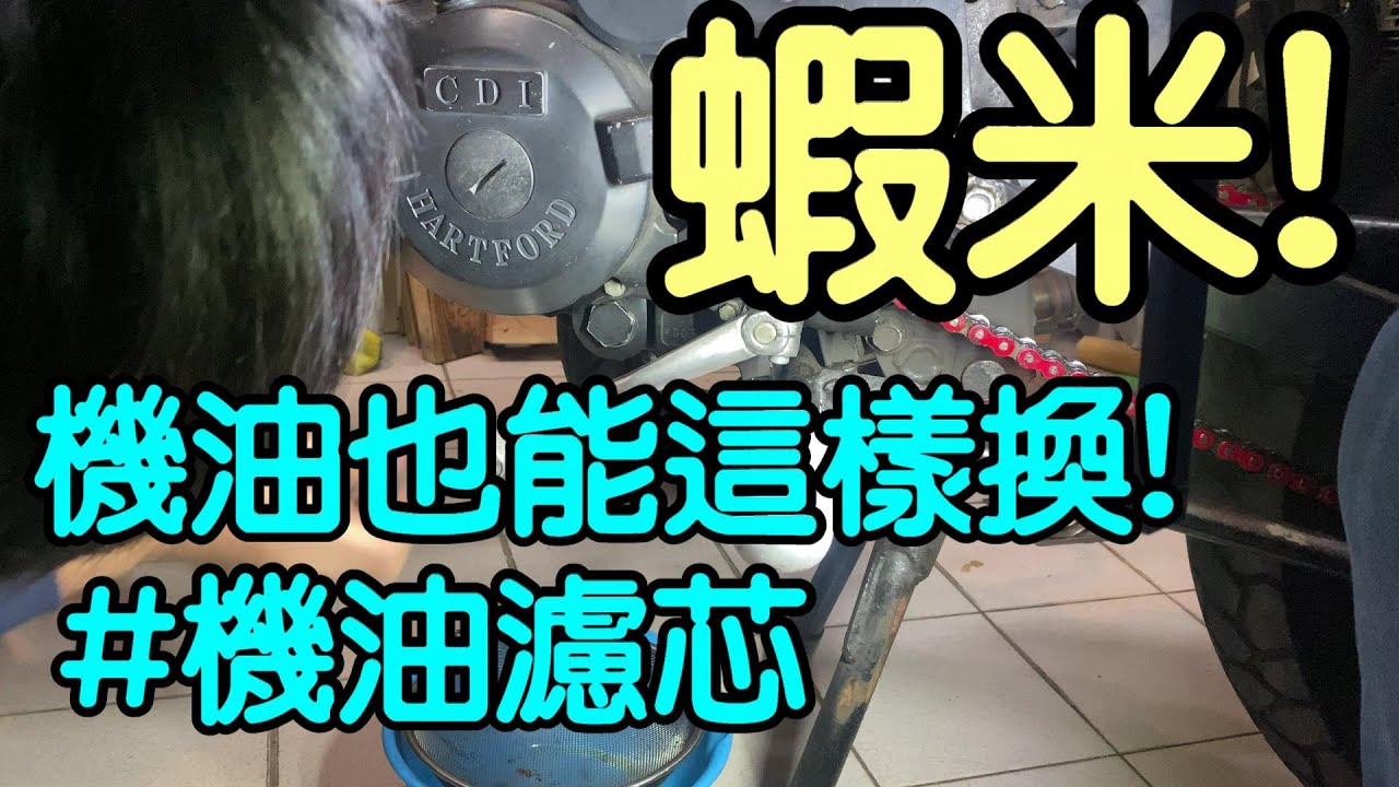 雲豹150復古計畫EP13 | 更換機油 | 機油濾心 ｜ 基礎保養 | 極度不專業