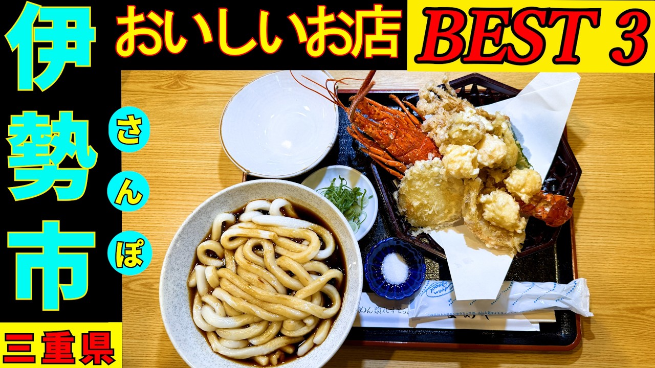 伊勢さんぽ　タクシーの運転手さんに伊勢での美味しい食事を2店教えてもらい上位の３店を回る企画です。素晴らしい料理ばかりでした。