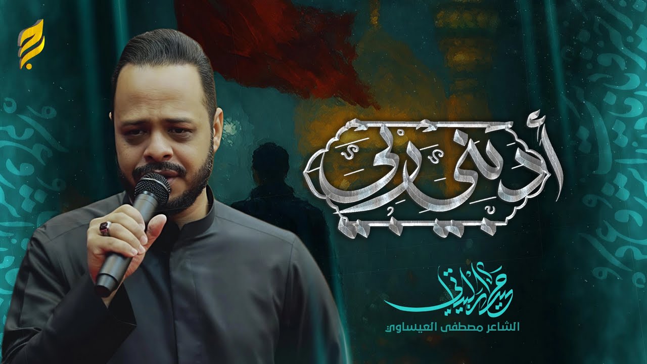 ادبني ربي | حيدر البياتي 1447 هـ