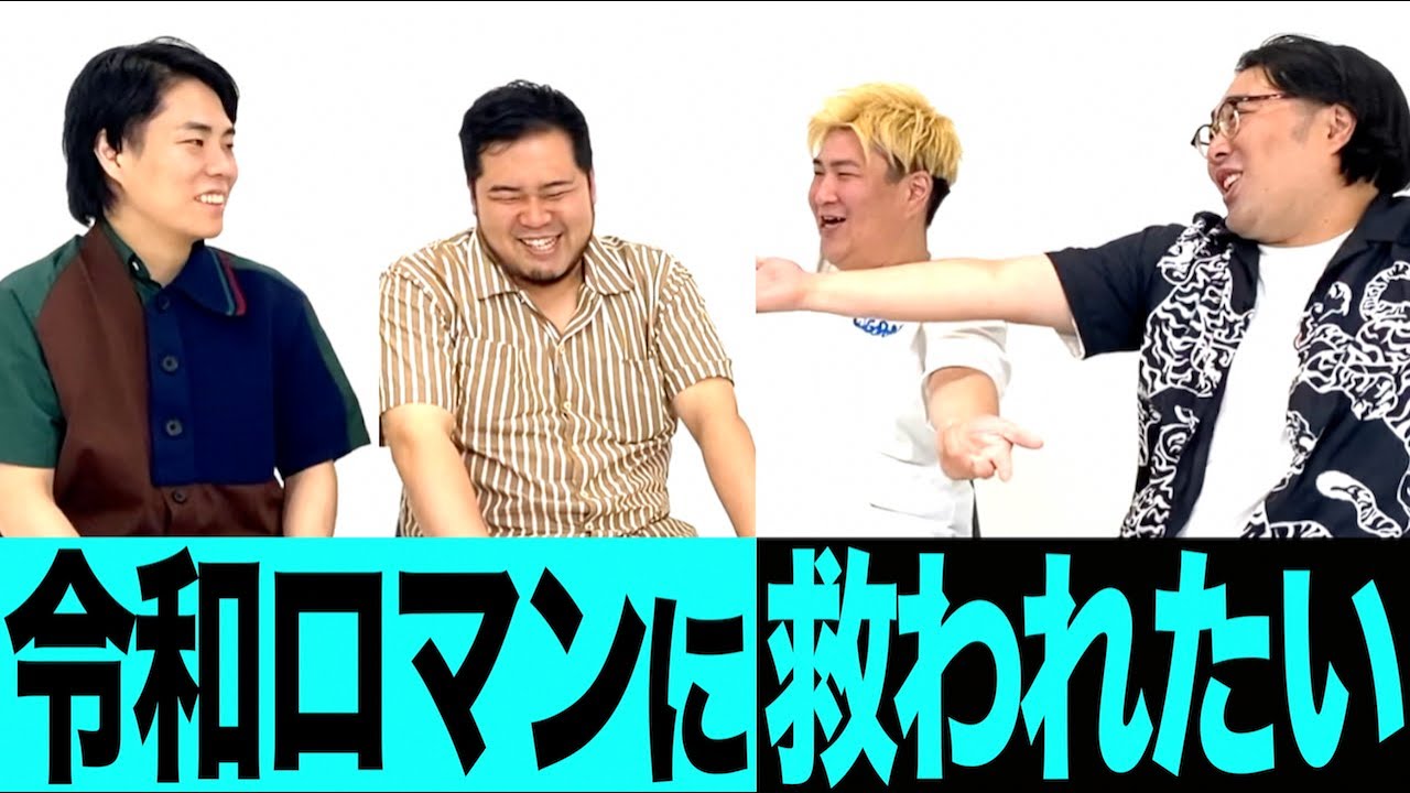 令和ロマンに救われたい【ビスケットブラザーズ】