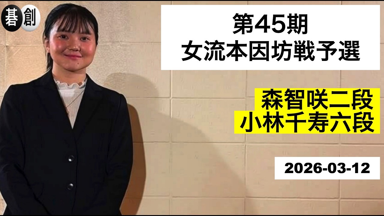 【第45期女流本因坊戦予選】(黒)森智咲二段 対 小林千寿六段(白) | AI解析