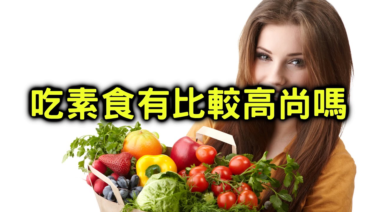 11分鐘回答你吃素到底能不能救地球