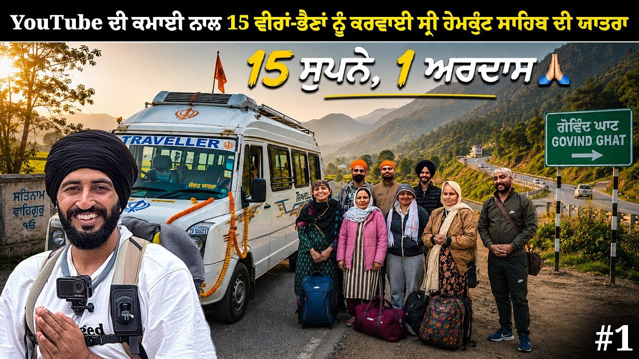 YouTube ਦੀ ਕਮਾਈ ਨਾਲ ਸੰਗਤ ਯਾਤਰਾ ਸ੍ਰੀ ਹੇਮਕੁੰਟ ਸਾਹਿਬ 🙏 | Sangat Yatra Sri Hemkunt Sahib ❤️ - Day 01