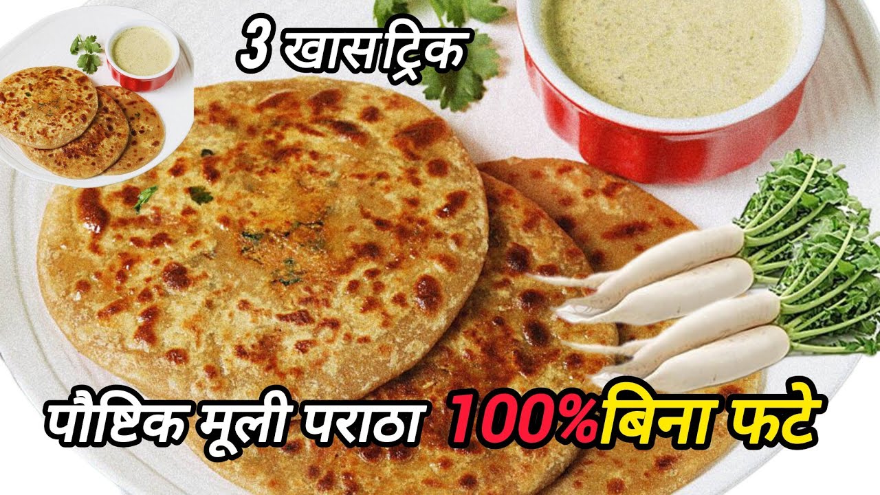 मेरी इस ट्रिक को जानकर आपके मूली के पराठे कभी नहीं फटेंगे रोज ही बनेंगे l muli ka paratha recipe