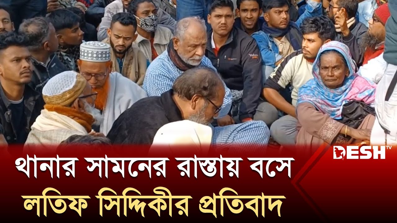 থানার সামনের রাস্তায় বসে লতিফ সিদ্দিকীর প্রতিবাদ | Abdul Latif Siddiqui | News | Desh TV