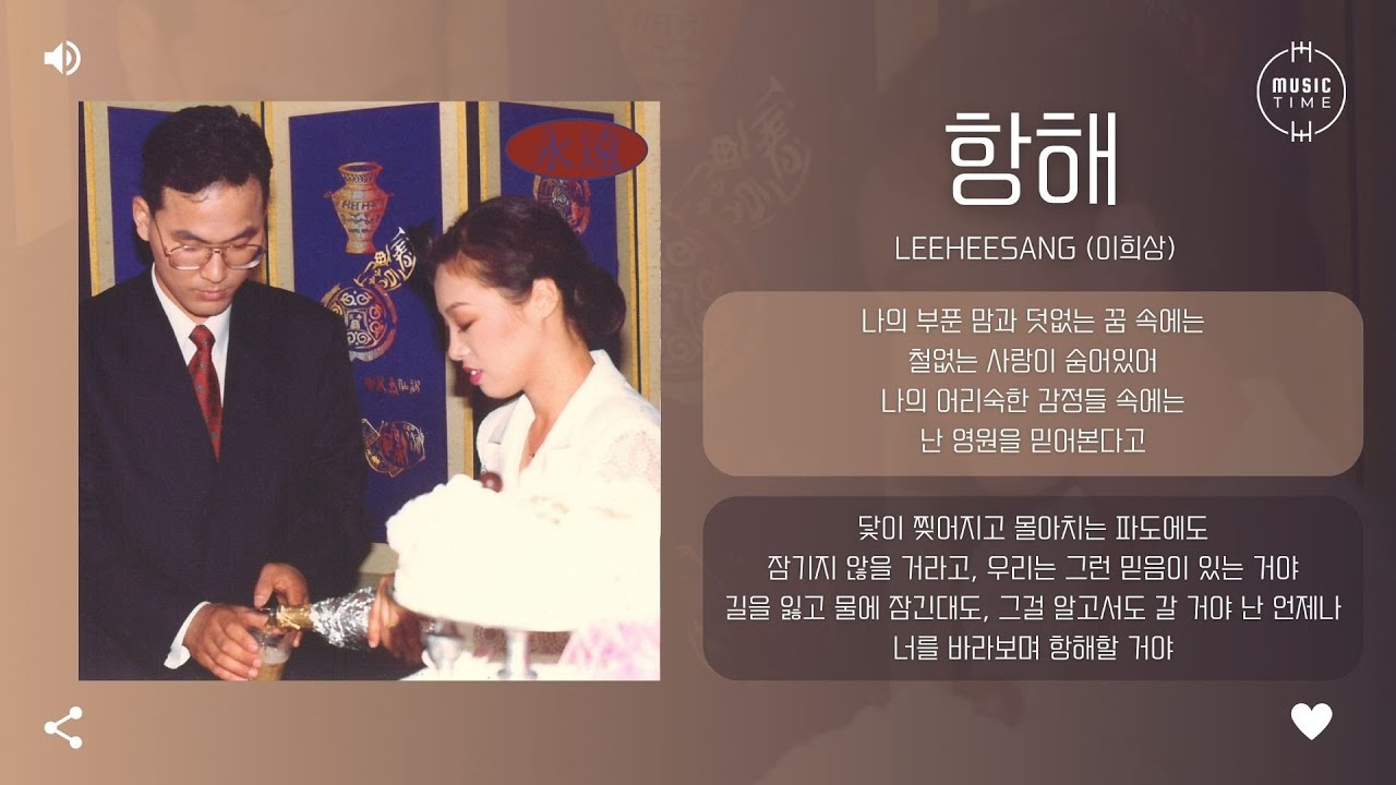LEEHEESANG (이희상) - 항해 (Voyage) [가사]