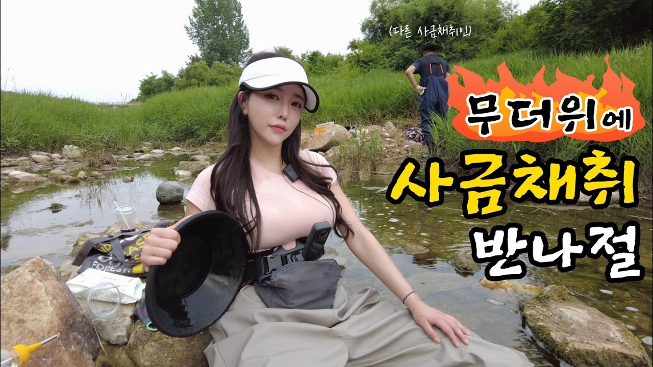 불타는 무더위🌞 속 사금 채취! 오늘 대박💎 났다...!! 