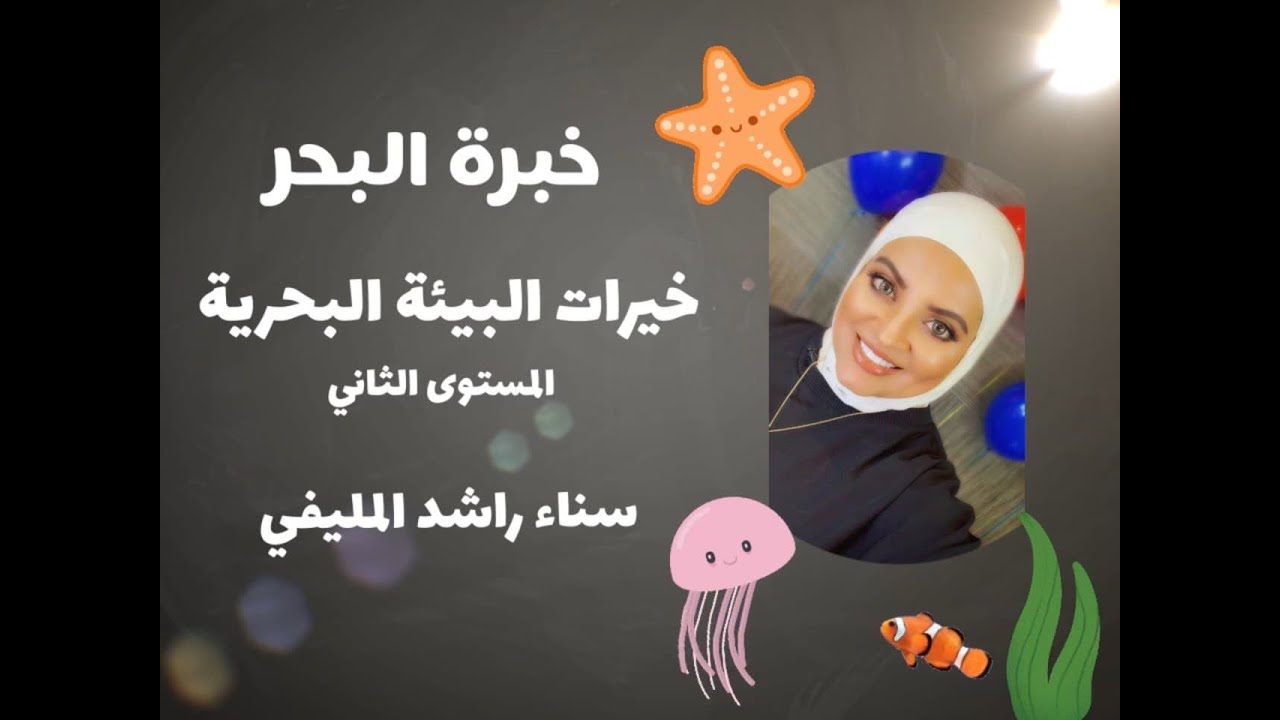 خيرات البيئة البحرية