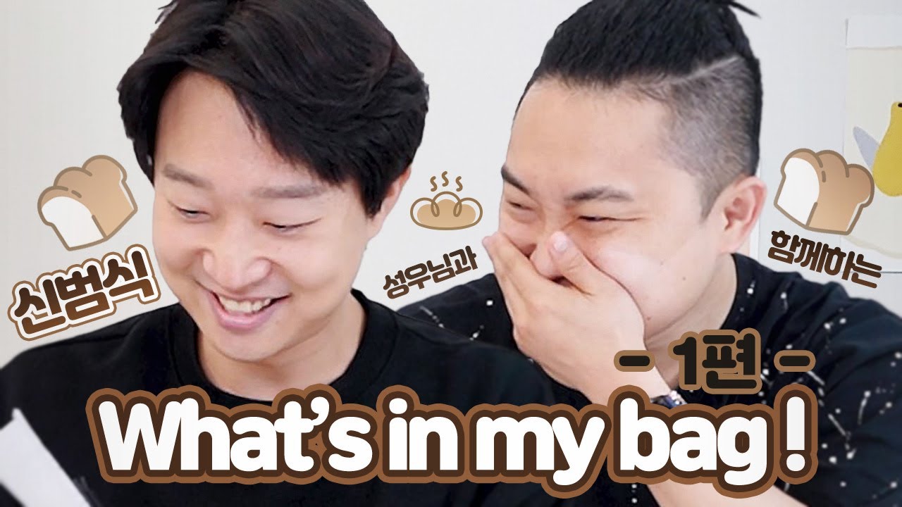 ✨신범식 성우님✨과 함께하는 왓츠 인 마이백!