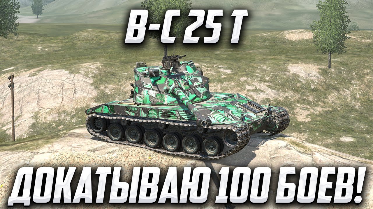 Bat.-Châtillon 25 t | ДОБИВАЮ 100 БОЕВ НА ЛУЧШЕМ ЛТ-10 | Tanks Blitz | #tanksblitz