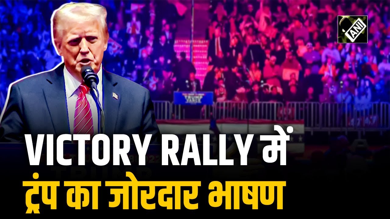Capital One Arena में आयोजित MAGA Rally में नवनिर्वाचित राष्ट्रपति Donald Trump ने दिया जोरदार भाषण
