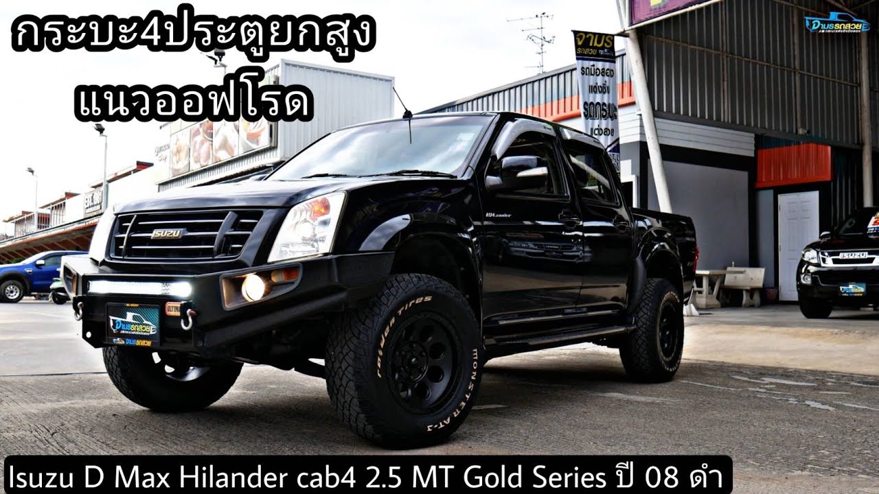 (ขายแล้ว) Isuzu d-max Cab 4 2.5 MT hi-lander สีดำ 08 รถกระบะ4ประตูยกสูง จัดทรงโหดแนวออฟโรดพร้อมลุย