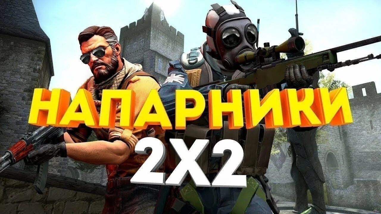 Counter-Strike: Игра с другом