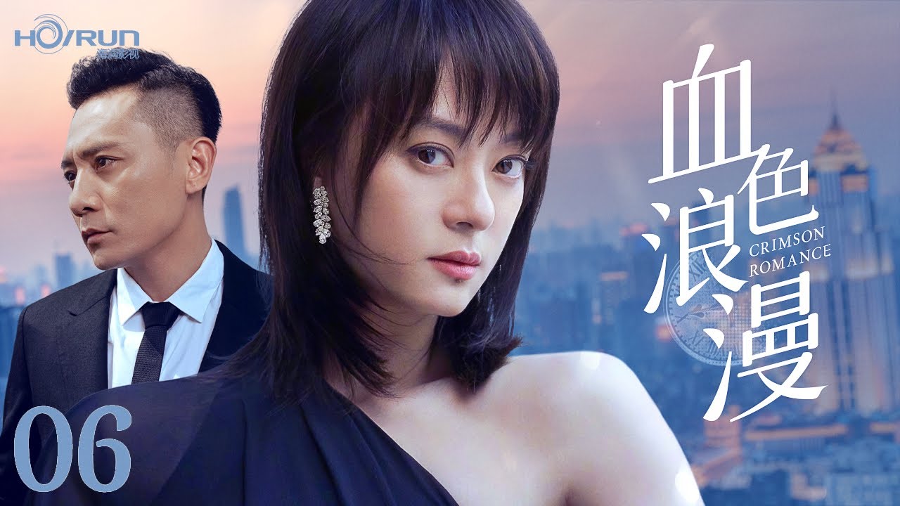 【高清全集】血色浪漫06丨商战玫瑰与落魄天才的致命博弈，十年爱恨终成血色棋局 #孙俪 #刘烨 #engsub