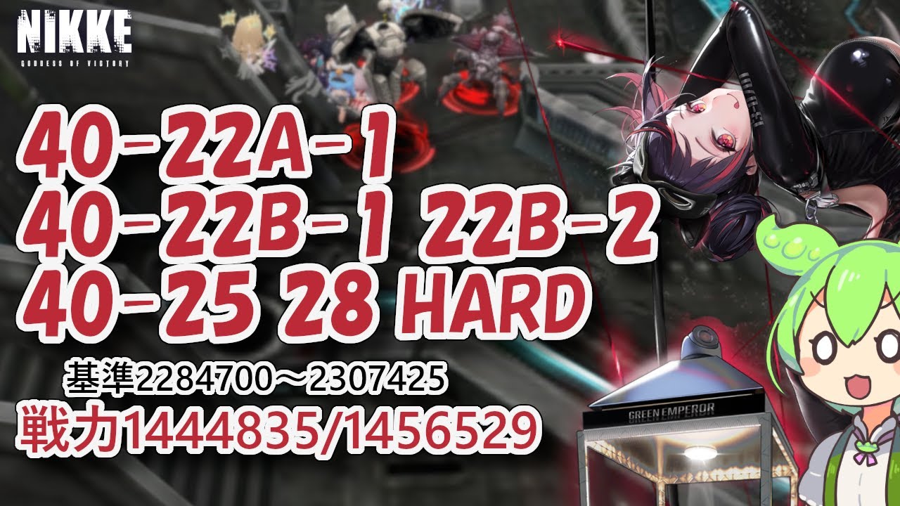 【NIKKE】40-22A-1 40-22B-1 40-22B-2 40-25 40-28 HARD（戦力1444835/1456529）※ずんだもん説明付き 【メガニケ】