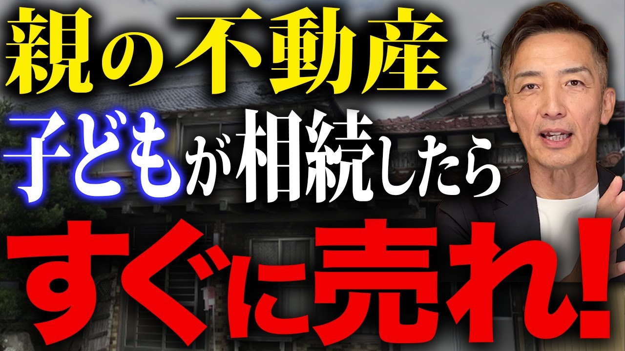 親の持ち家を相続した後、相続した子どもはどうしますか？【不動産相続 不動産売却】