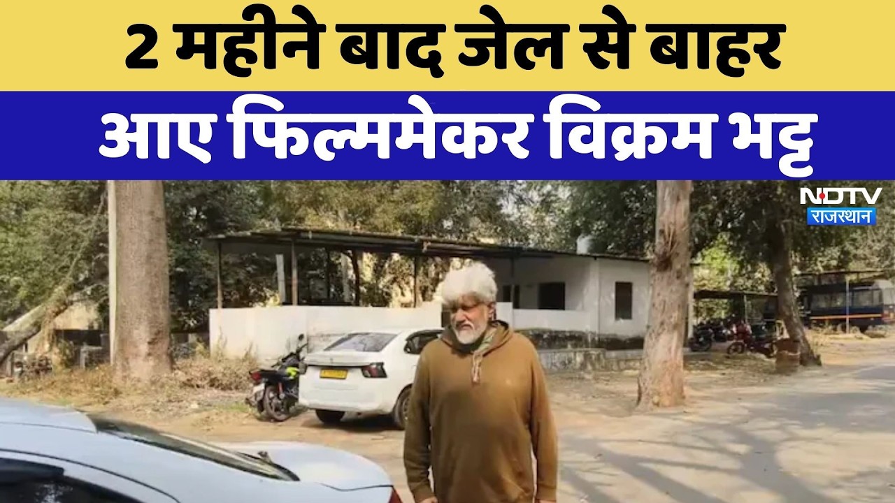Udaipur News: 2 महीने बाद जेल से बाहर आए Filmmaker Vikram Bhatt | Top News | Breaking News
