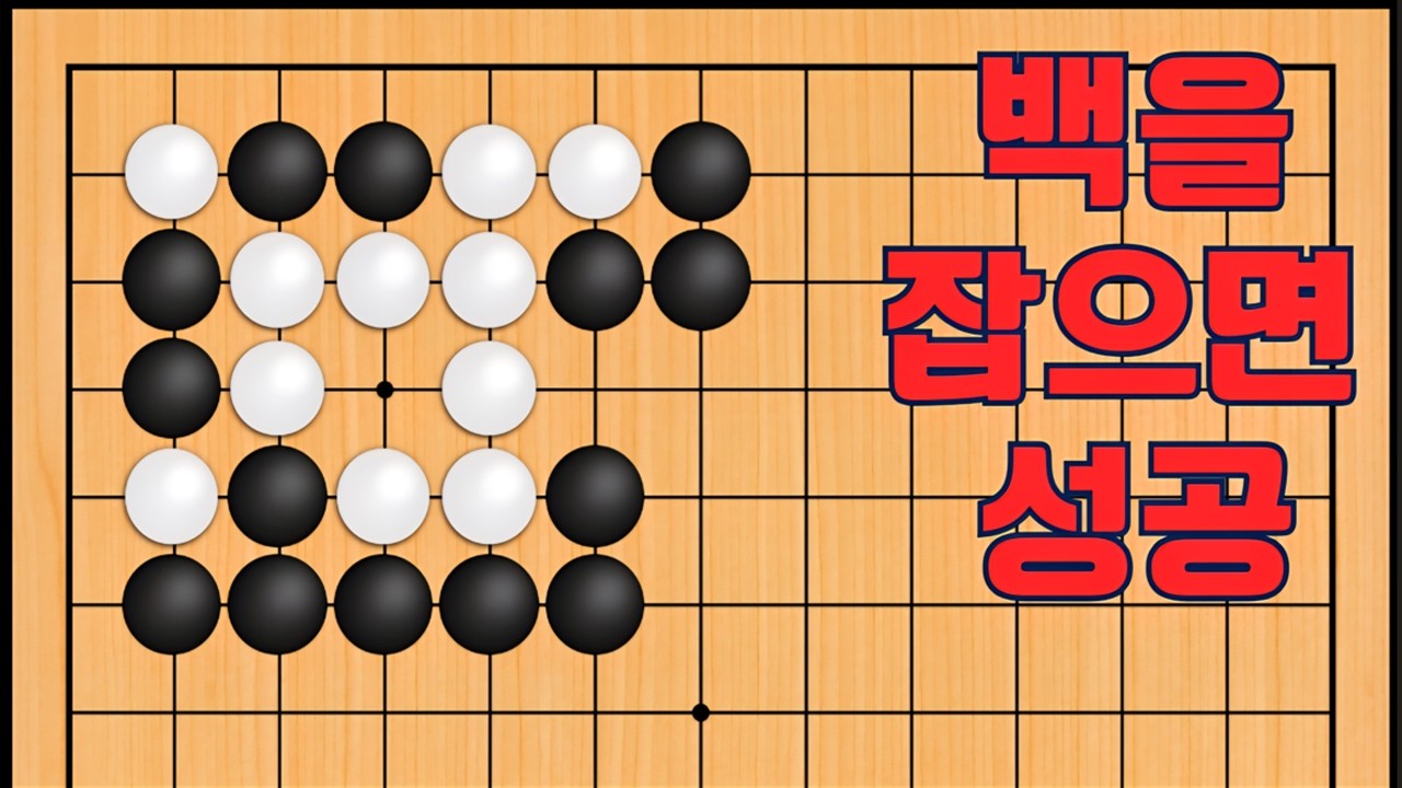바둑 묘수 사활 - 죽자 살자 묘수가 나옵니다. 백을 잡아보세요
