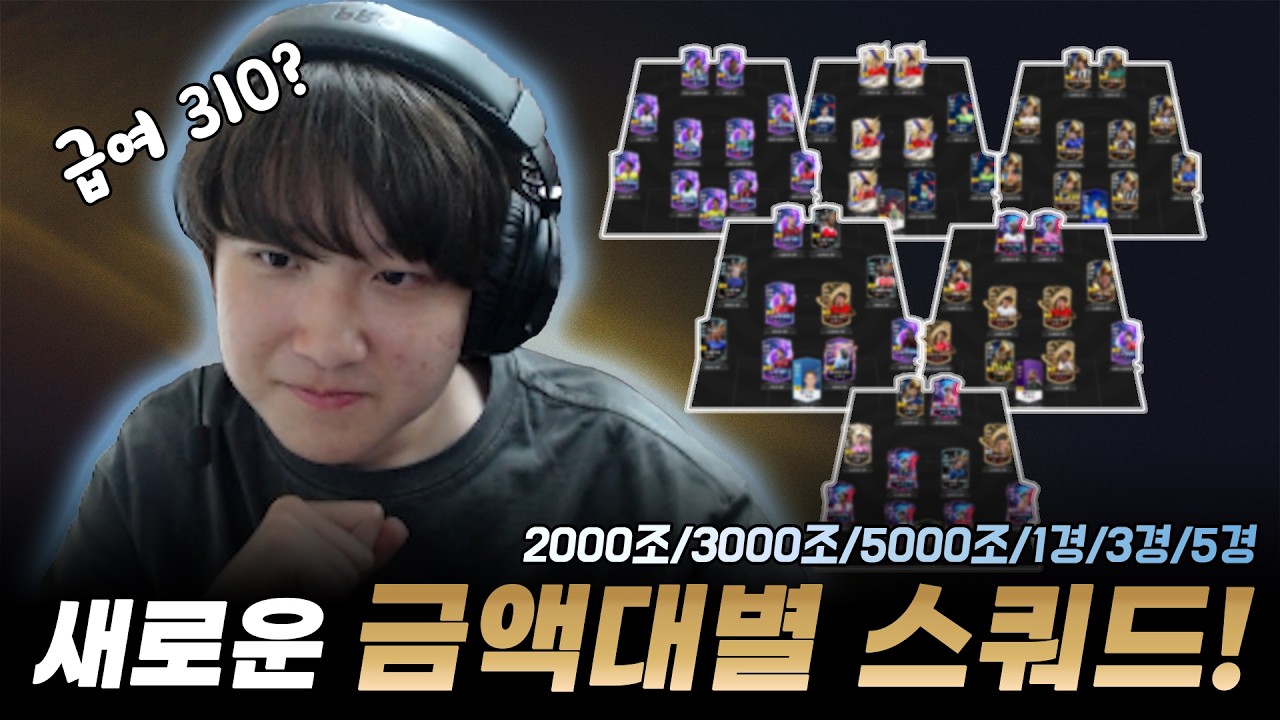 원더08 급여 310 금액대별 스쿼드!