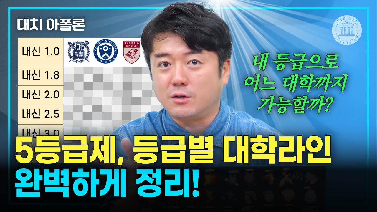 🎓 5등급제, 등급별 대학라인 완벽하게 정리! 📊
