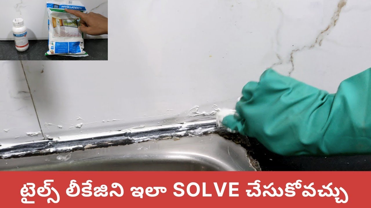 టైల్స్ మద్యలో వాటర్ లీకేజిని మనమే solve చేసుకోవచ్చు | Tiles Leakage Problems | MYK Laticrete