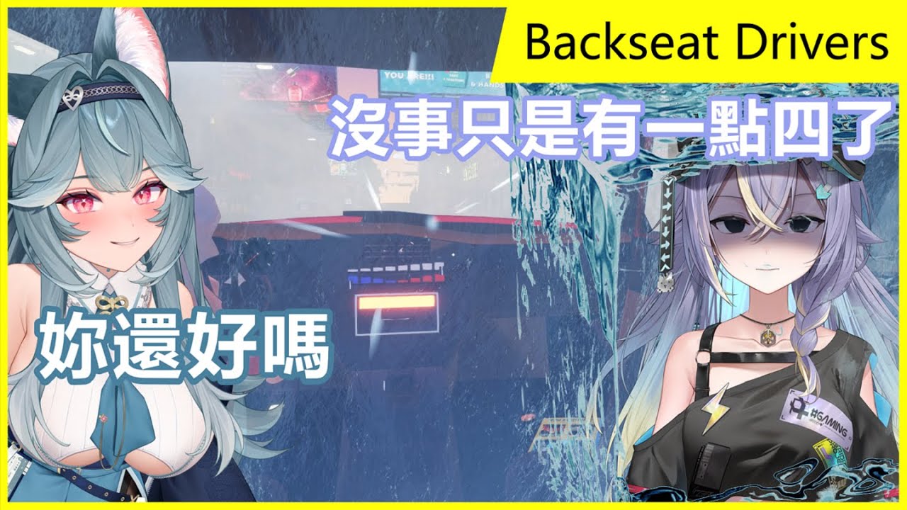 【実Hitomi精華】路怒症狼與有一點四的貓【Backseat Drivers】#序境 #子午計畫 #斯巴拉序