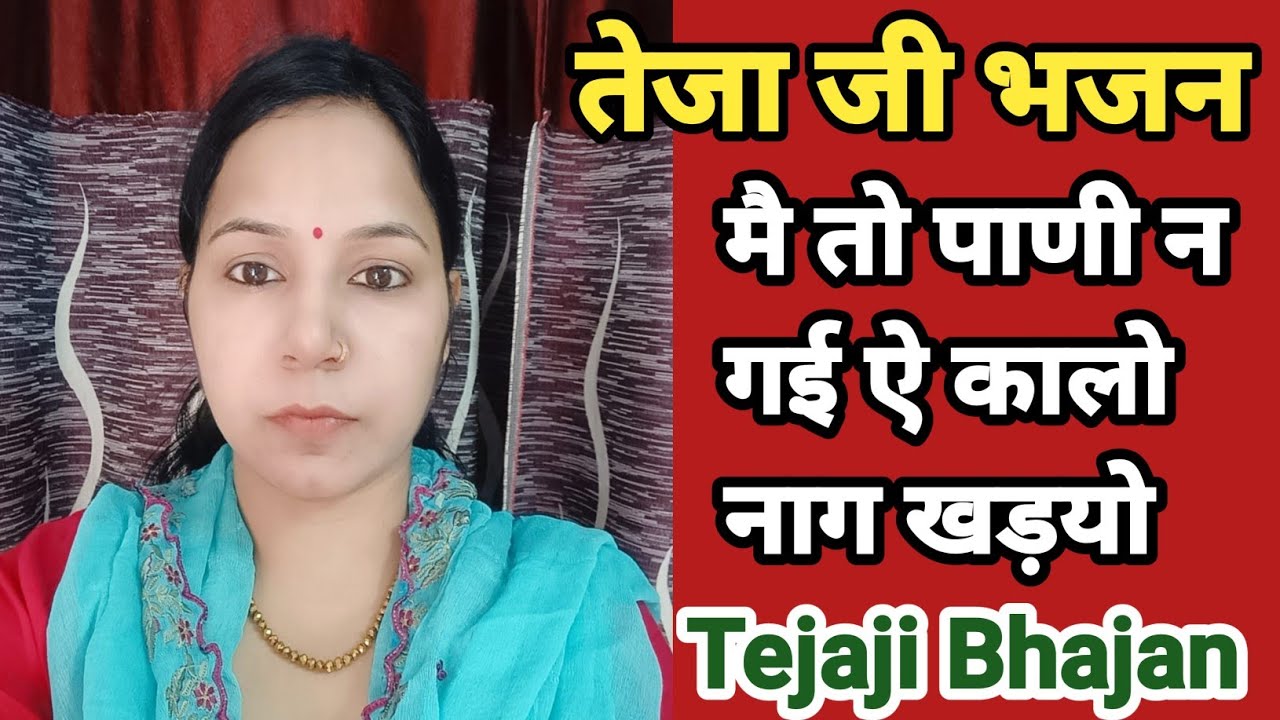 मै तो पाणी न गई ऐ कालो नाग खड़यो #tejajibhajan  #तेजाजीमहाराजकाभजन  #Aapnivirasat