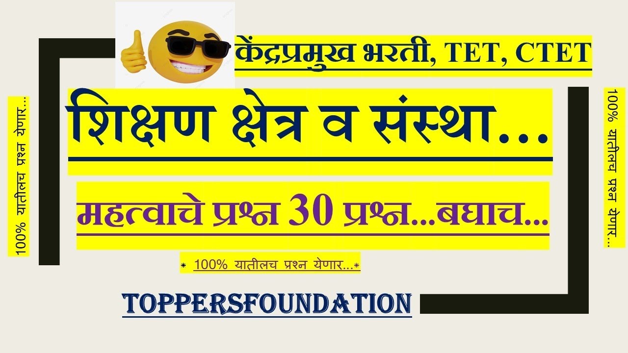 शिक्षण क्षेत्र व संस्था यावर महत्त्वाचे 30 प्रश्न#टीईटी #सीटीईटी #केंद्रप्रमुख भरती