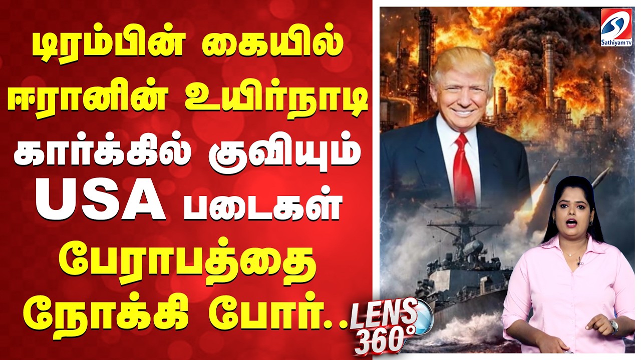 டிரம்பின் கையில் ஈரானின் உயிர்நாடி - கார்க்கில் குவியும் USA படைகள் - பேராபத்தை நோக்கி போர்..| Iran