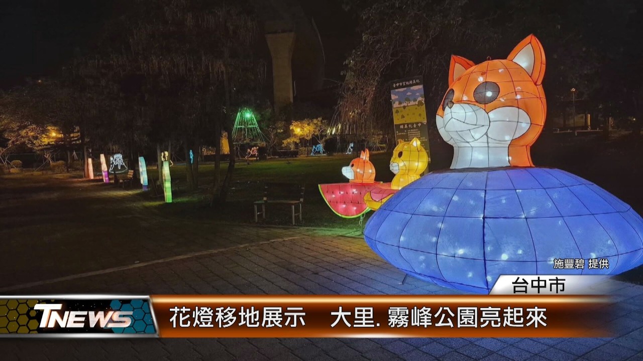 花燈移地展示  大里.霧峰公園亮起來 │T-NEWS聯播網