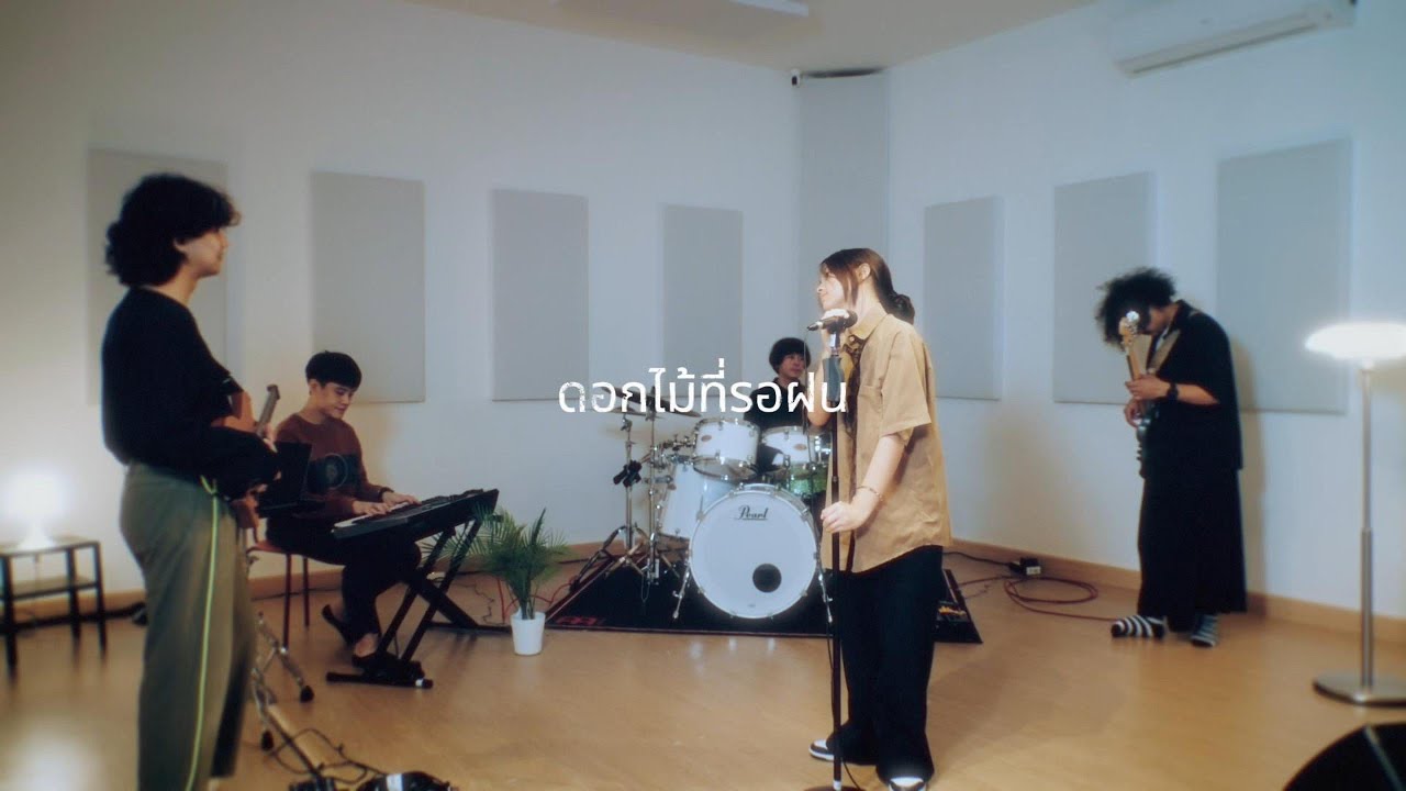 ดอกไม้ที่รอฝน - ( cover )