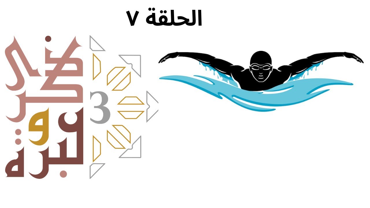 التدرج سر الإنجاز | ذكرى وعبرة ٣ | حلقة ٧ | فاضل سليمان