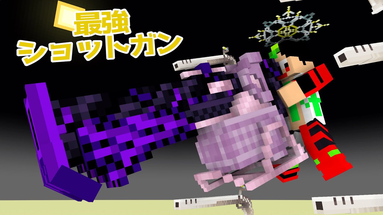 【PC限定】 ショットガン武器が追加された世界でマイクラサバイバル【マインクラフト】【マイクラJava版】【Minecraft】