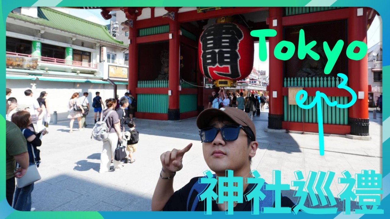 【東京獨旅 - EP. 3 神社巡禮】俗話說得好：天助自助者。終究只能靠自己了！