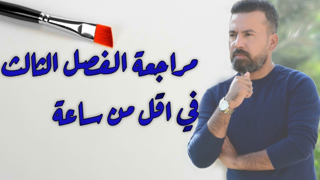 مراجعة ( الفصل الثالث) رياضيات السادس الابتدائي